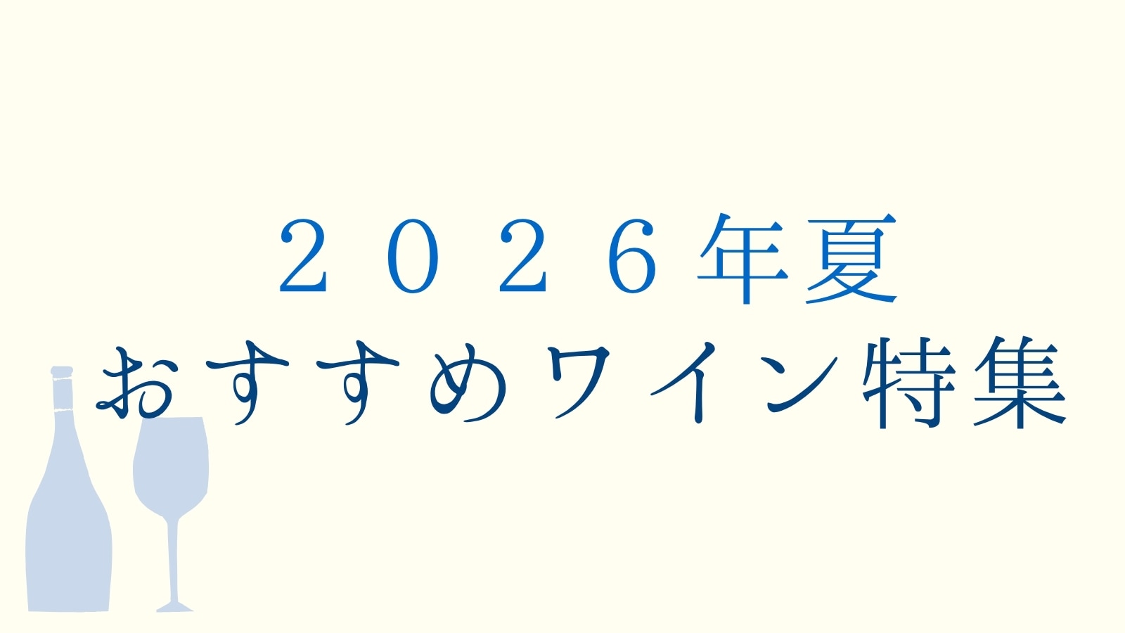 2026年おすすめワイン特集