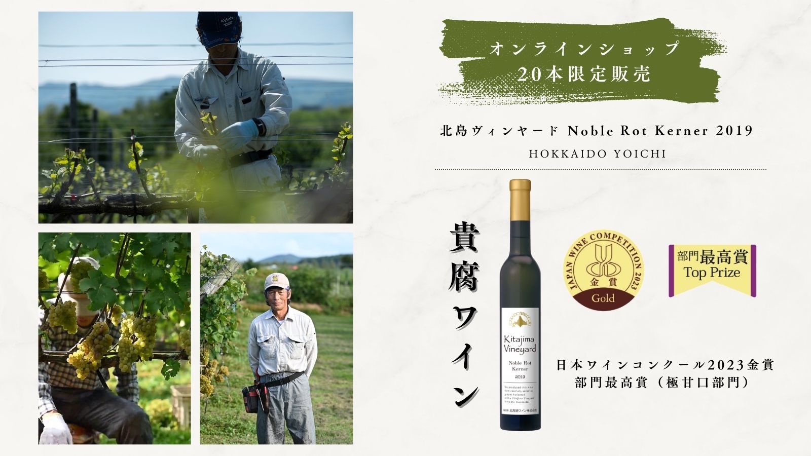 北島ヴィンヤード　ノーブルロット　ケルナー2019