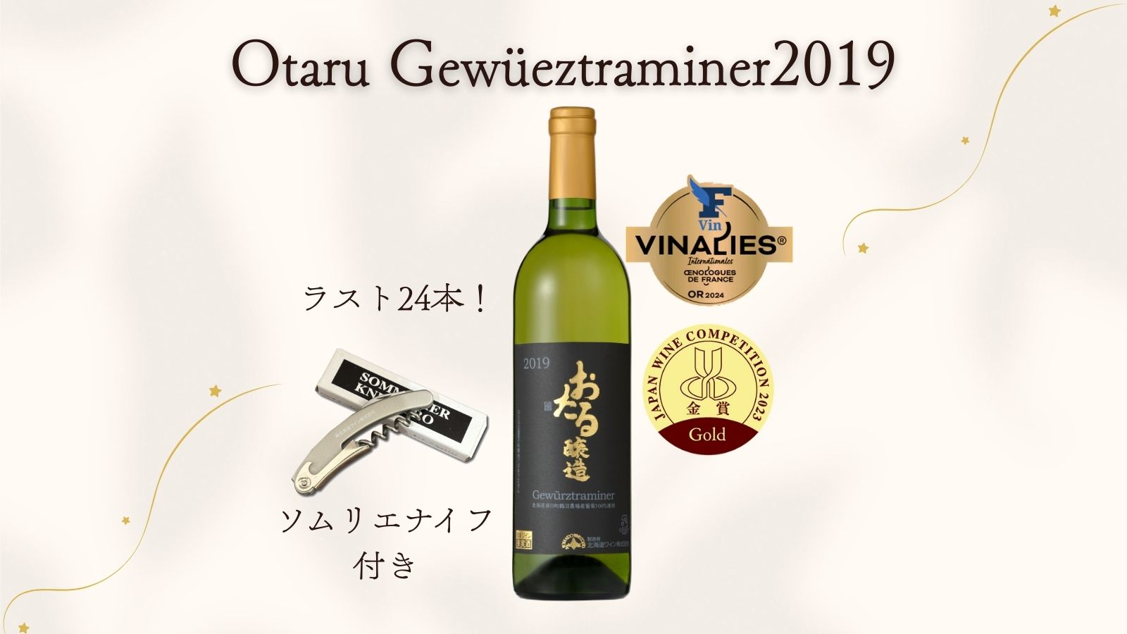 おたるゲビュルツトラミネール2019