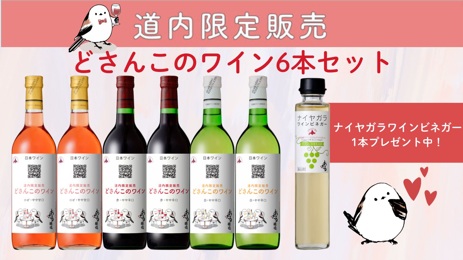 どさんこのワインセット6本セット