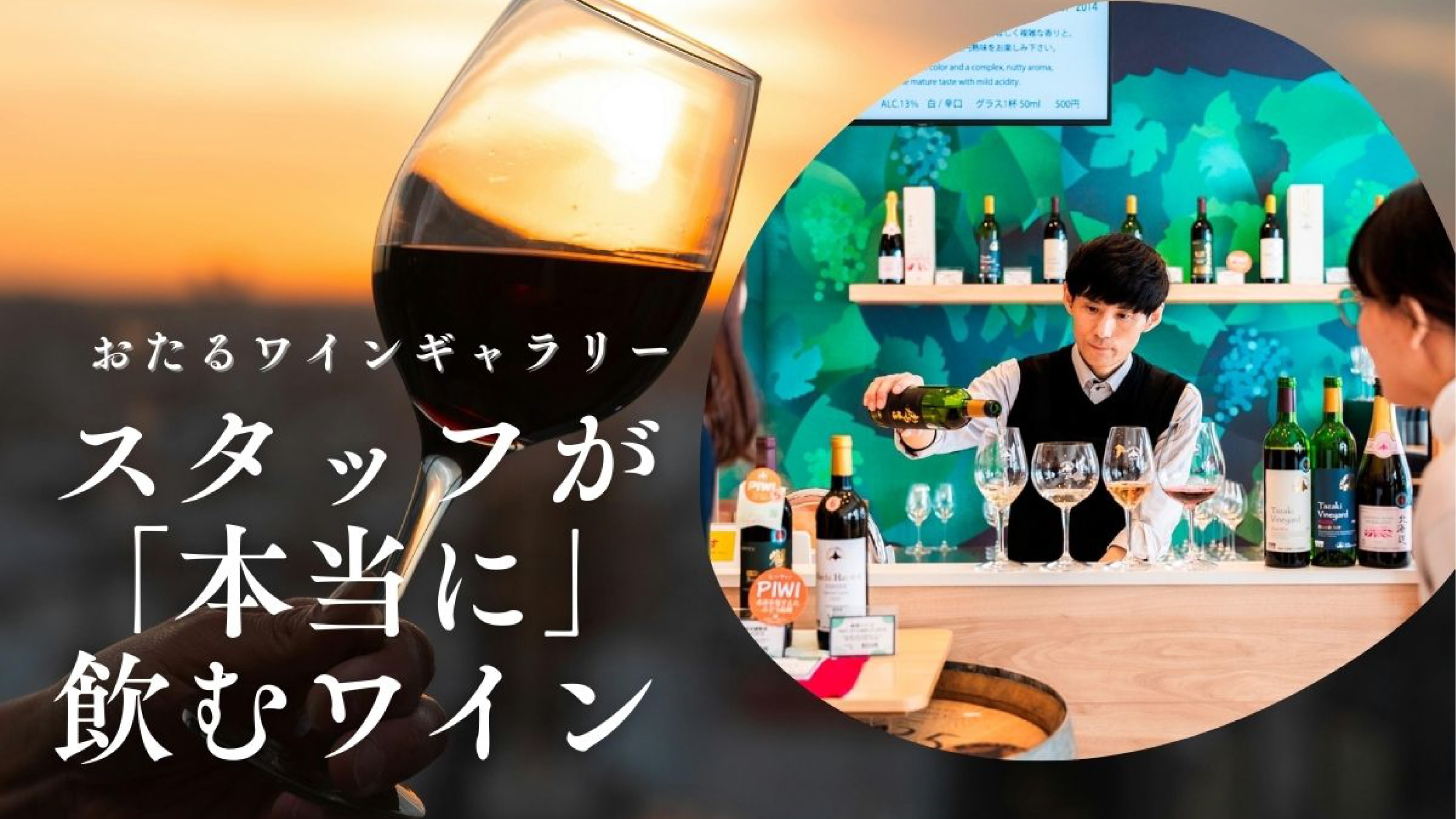 スタッフが本当に飲むワイン特集