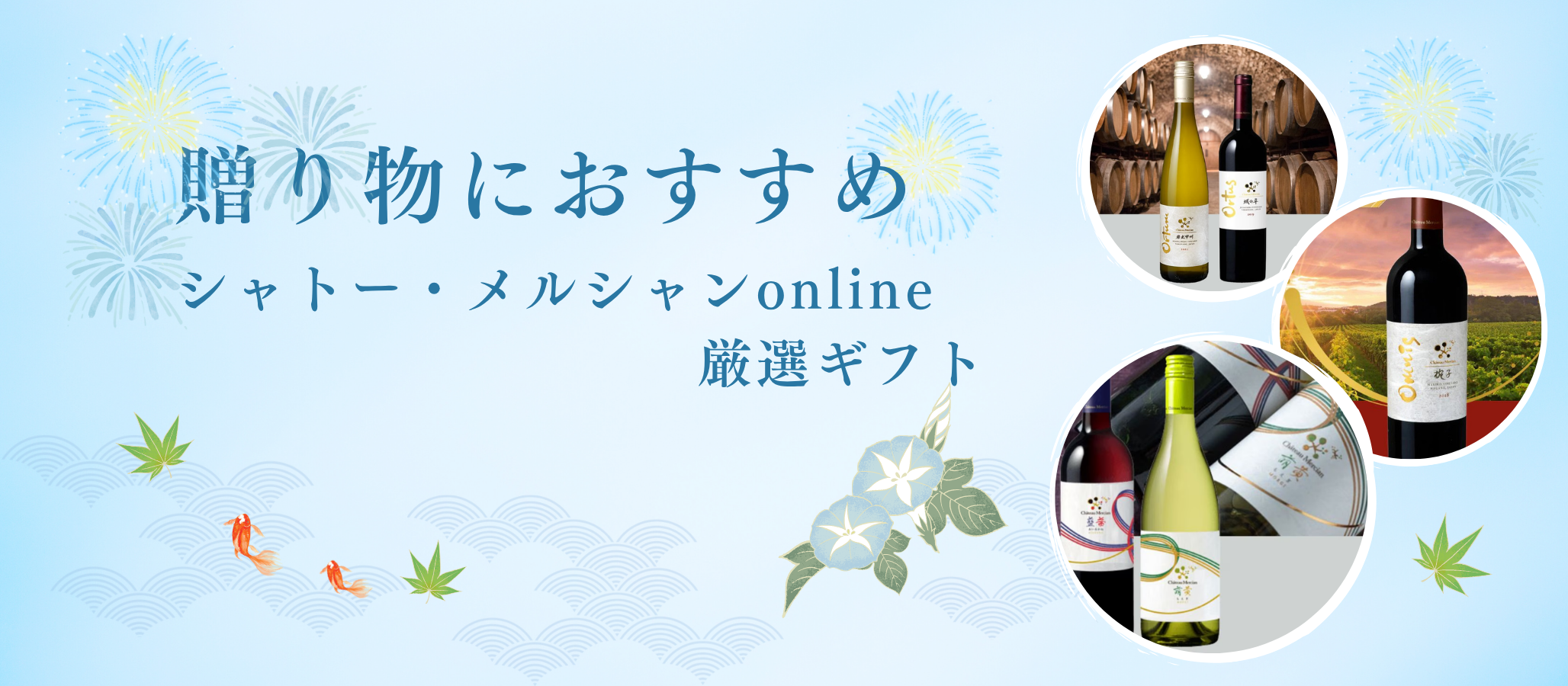 お中元・お歳暮に【シャトー・メルシャン厳選ギフト】