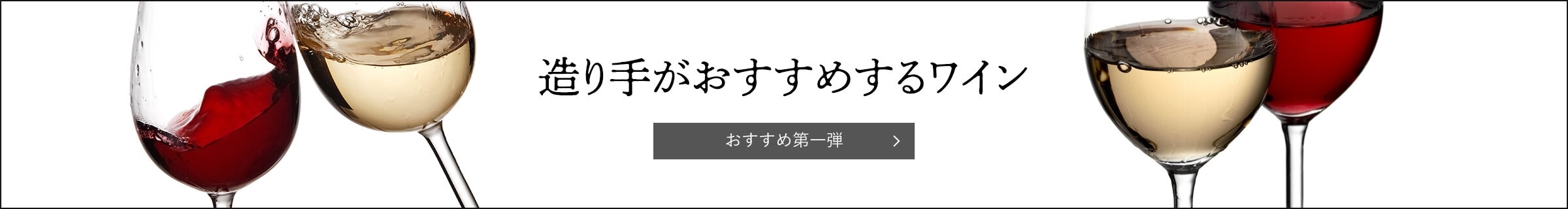 造り手がおすすめするワイン