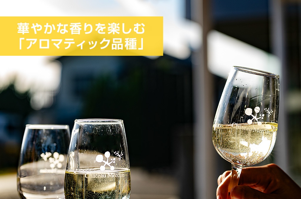 華やかな香りを楽しむ「アロマティック品種」