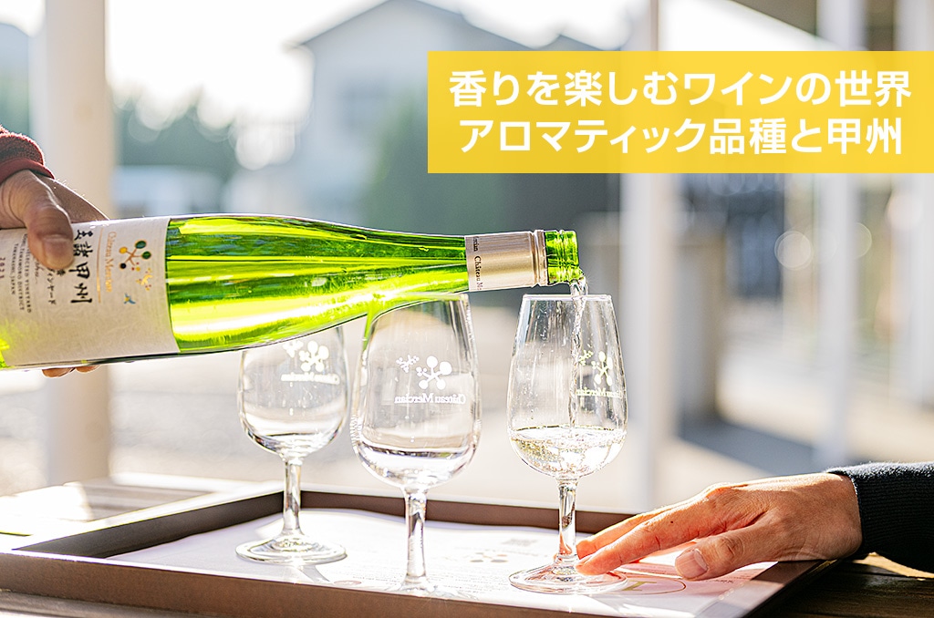 夏にぴったり！アロマティック品種の魅力｜メルシャングループ直営の