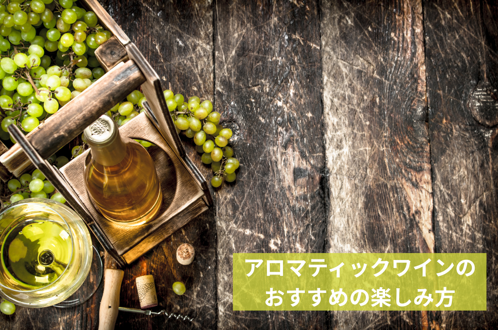 夏にぴったり！アロマティック品種の魅力｜メルシャングループ直営の