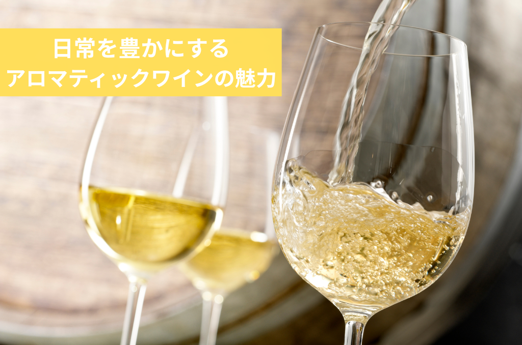 日常を豊かにするアロマティックワインの魅力