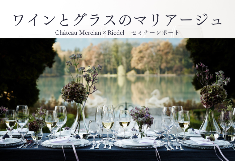 ワインとグラスのマリアージュ～Château Mercian×Riedel　セミナーレポート～