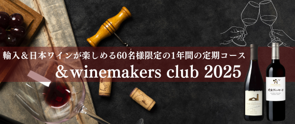 輸入&日本ワインが楽しめる60名様限定の1年間の定期コース &winemakers club 2025