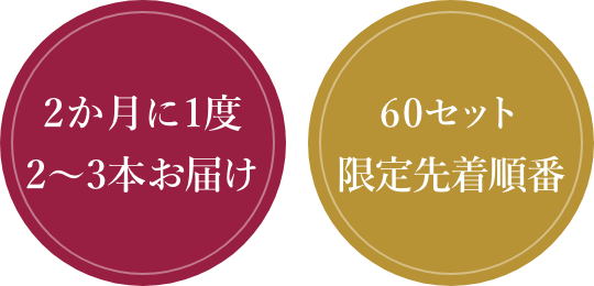 2か月に1度2〜3本お届け 60セット限定先着順