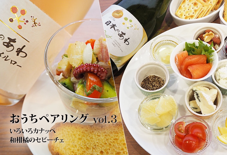 おうちペアリング vol.3 いろいろカナッペ / 和柑橘のセビーチェ