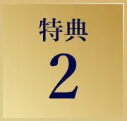 特典2