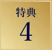 特典4