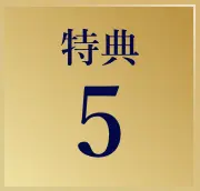 特典5