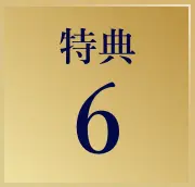 特典6