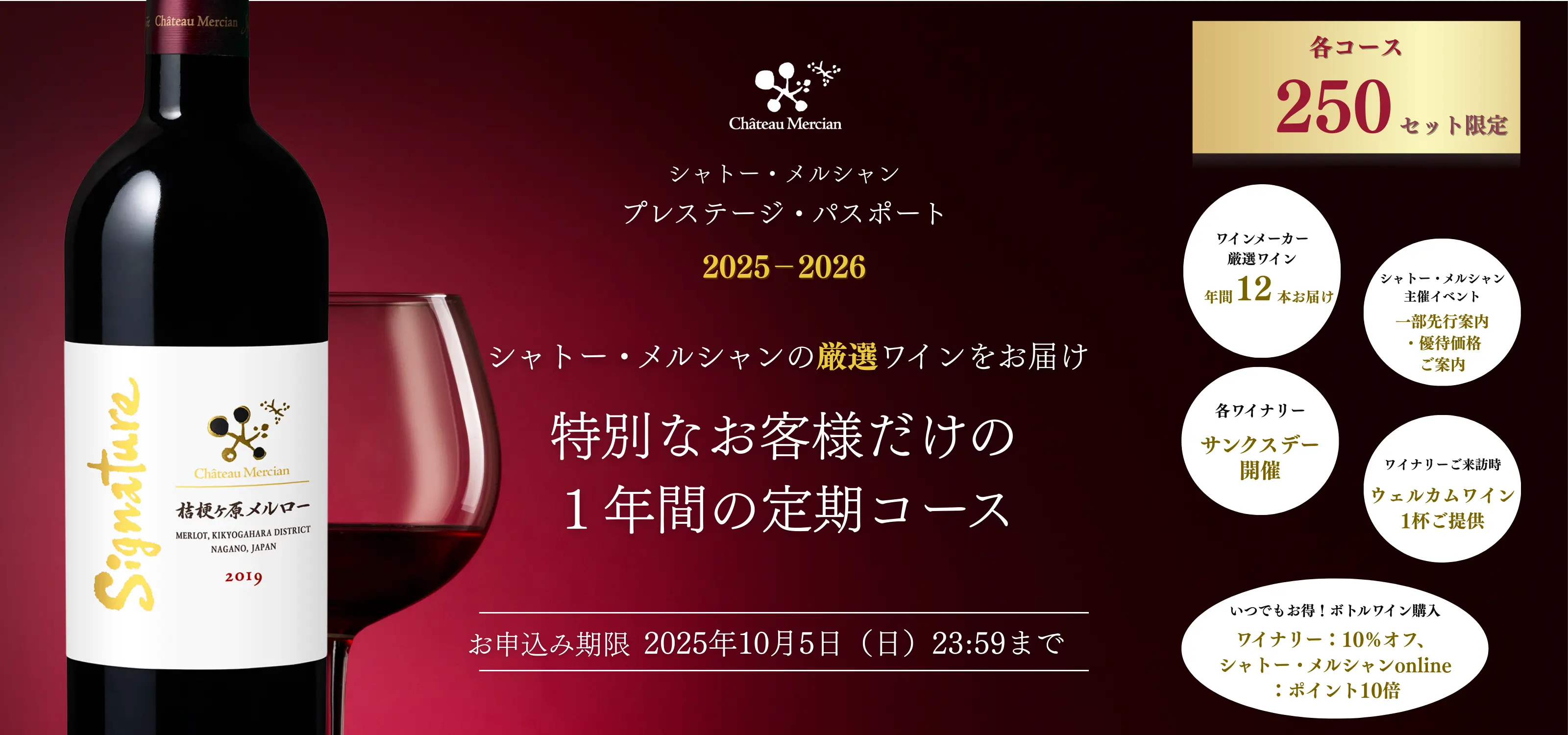 シャトー・メルシャン プレステージ・パスポート 2025-2026