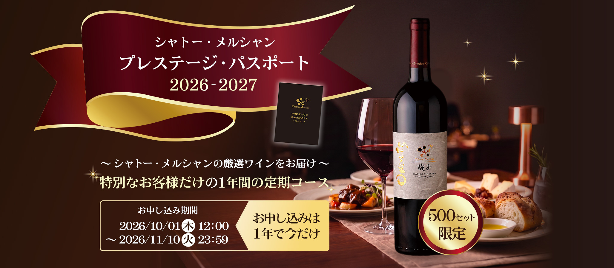 シャトー・メルシャン プレステージ・パスポート 2026-2027