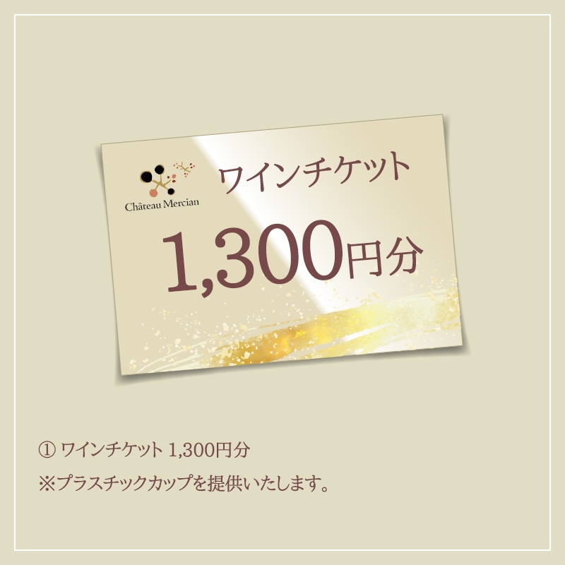 ワインチケットのみ