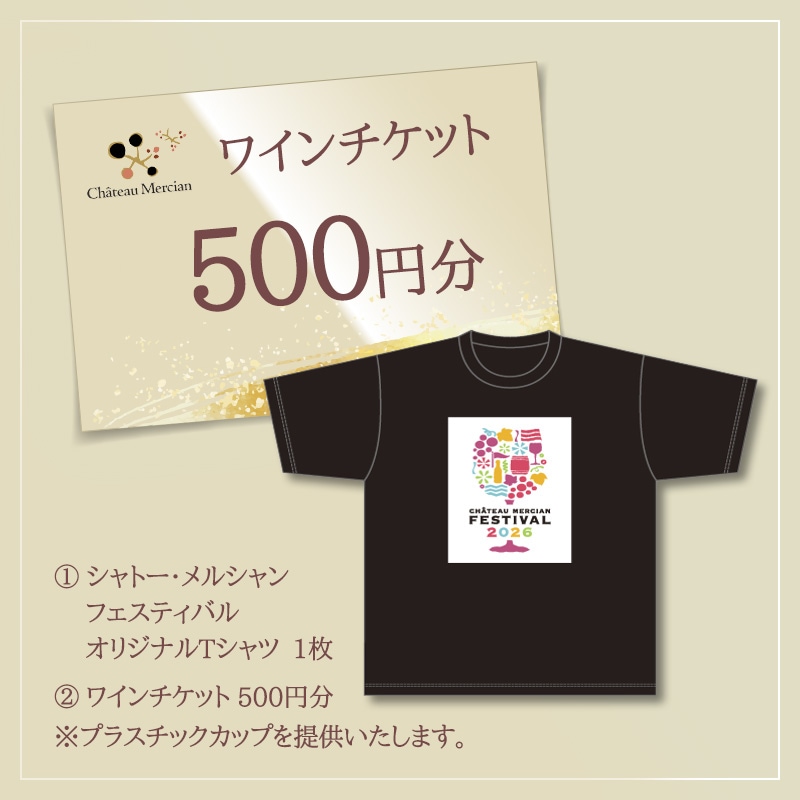 シャトー・メルシャン フェスティバル オリジナルTシャツセット
