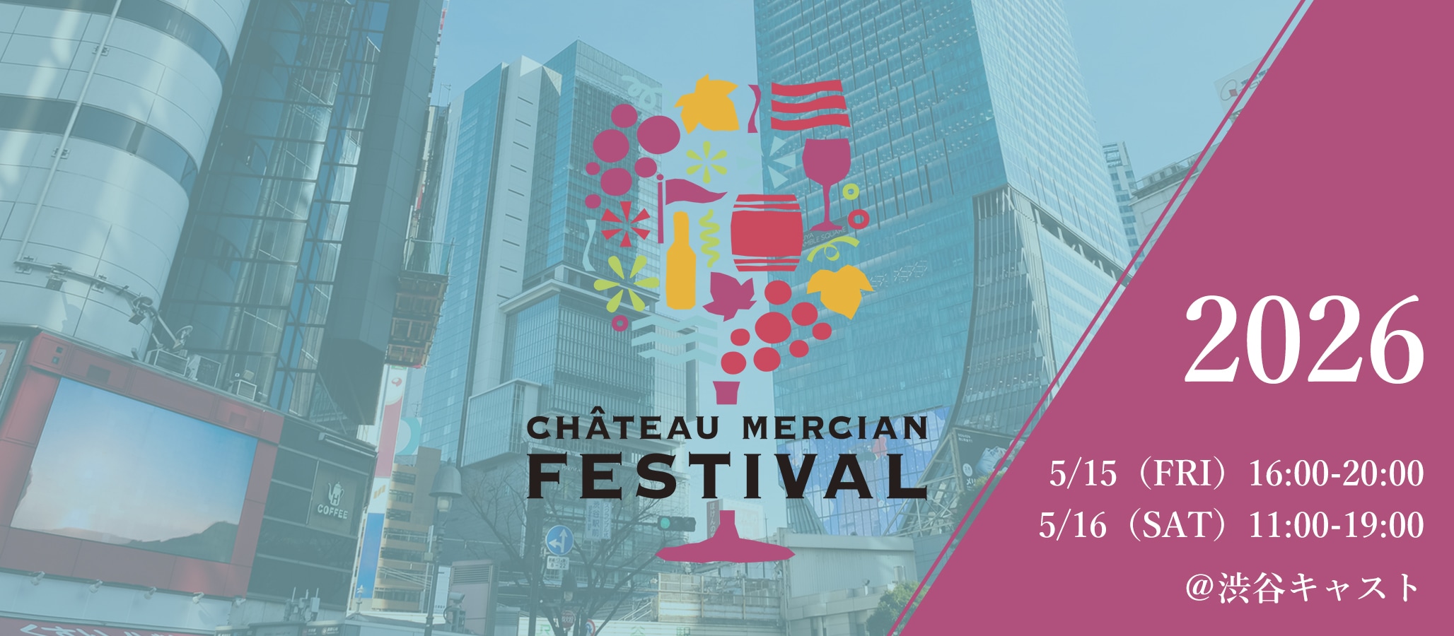 シャトー・メルシャン　フェスティバル　2026
