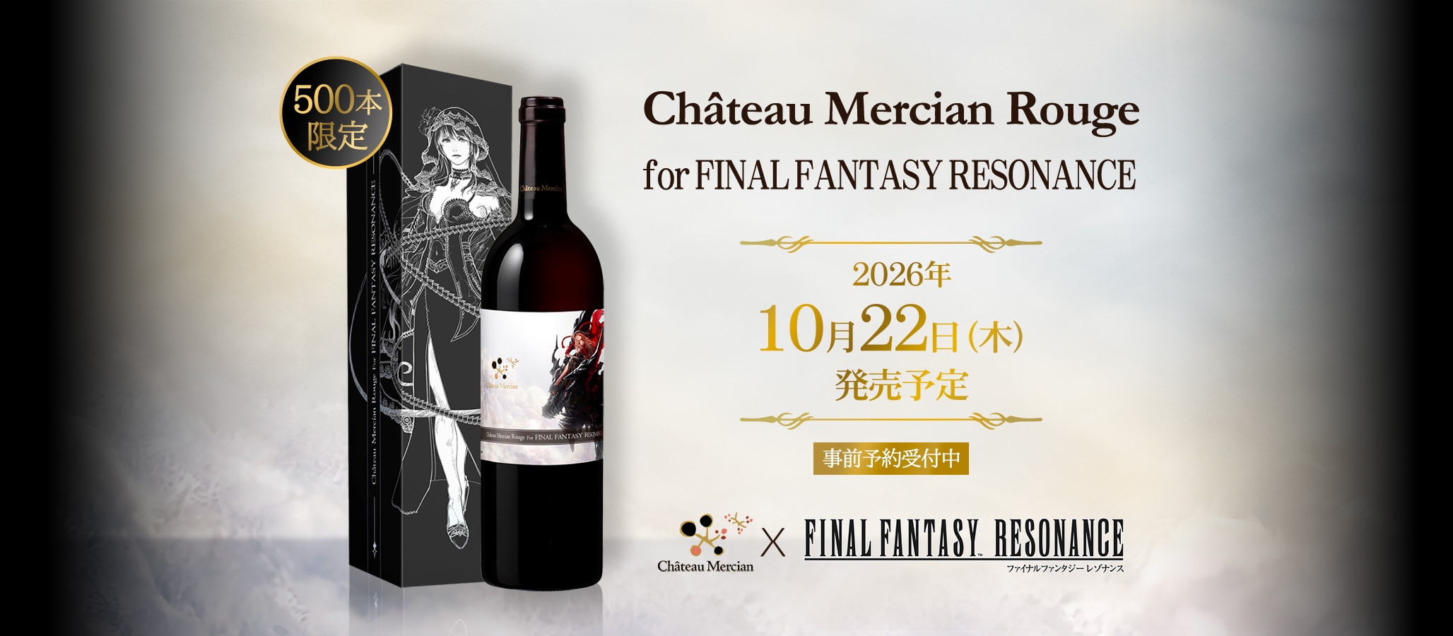 『ファイナルファンタジー レゾナンス』の世界観をまとった特別ラベルの赤ワイン「Château Mercian Rouge for FINAL FANTASY RESONANCE」を「シャトー・メルシャンonline」限定で新発売