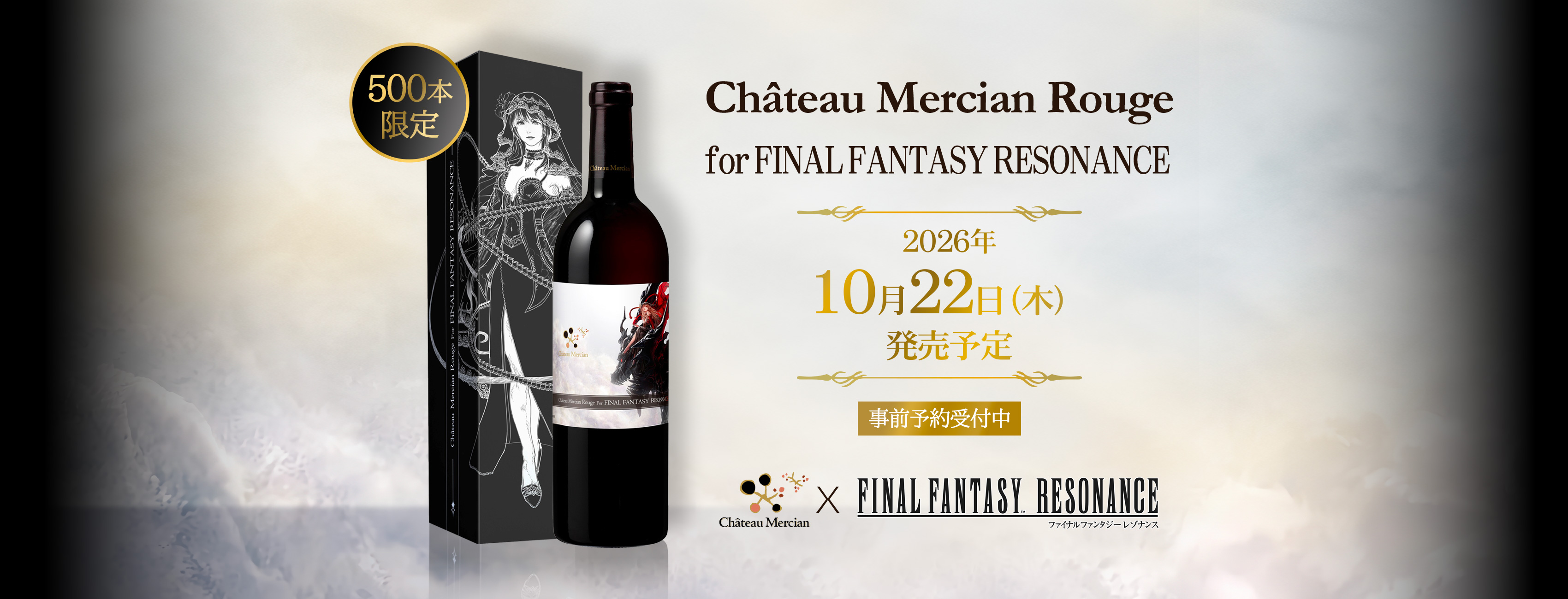 『ファイナルファンタジー レゾナンス』の世界観をまとった特別ラベルの赤ワイン 「Château Mercian Rouge for FINAL FANTASY RESONANCE」を「シャトー・メルシャンonline」限定で新発売！