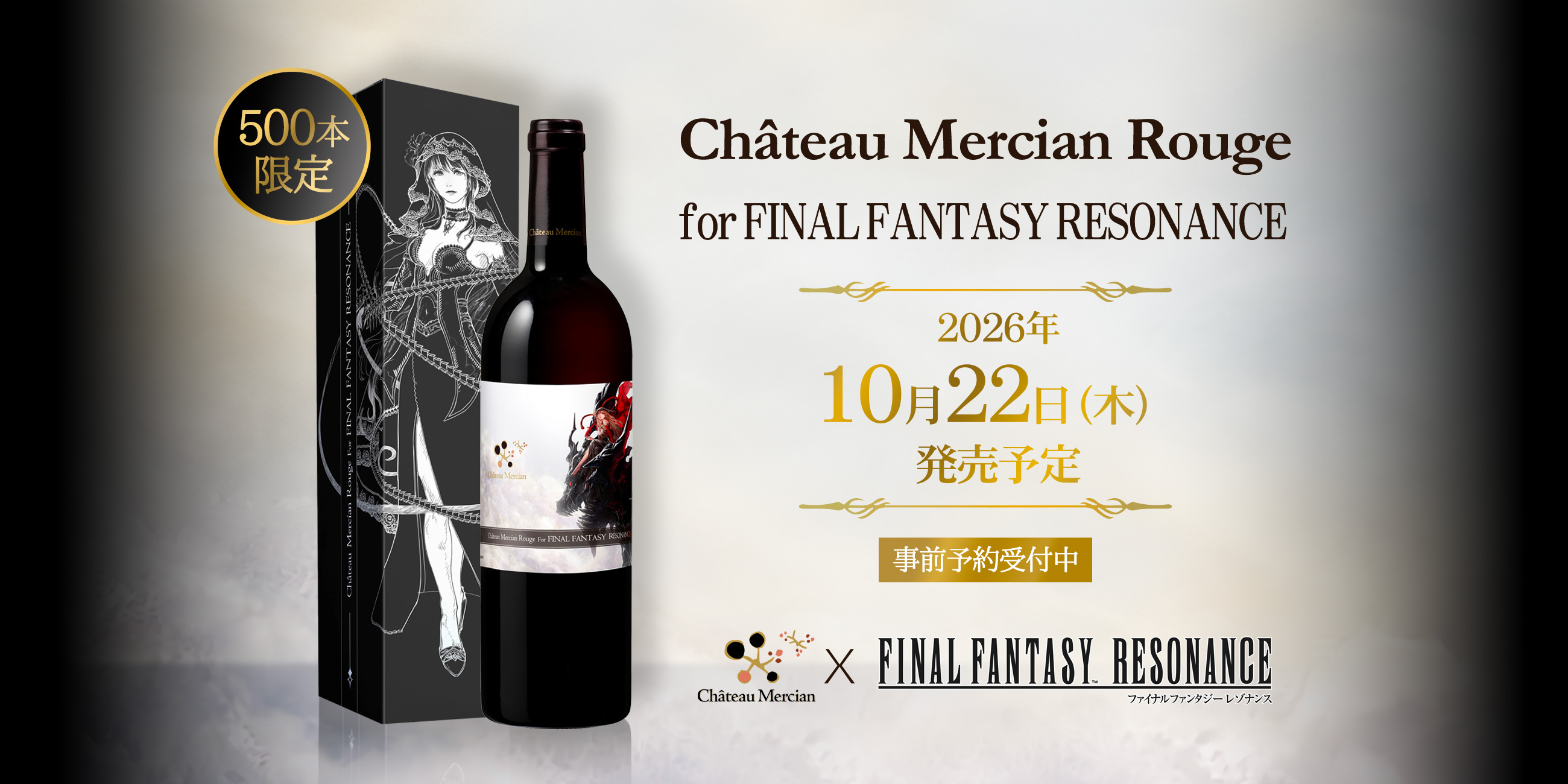 『ファイナルファンタジー レゾナンス』の世界観をまとった特別ラベルの赤ワイン 「Château Mercian Rouge for FINAL FANTASY RESONANCE」を「シャトー・メルシャンonline」限定で新発売！