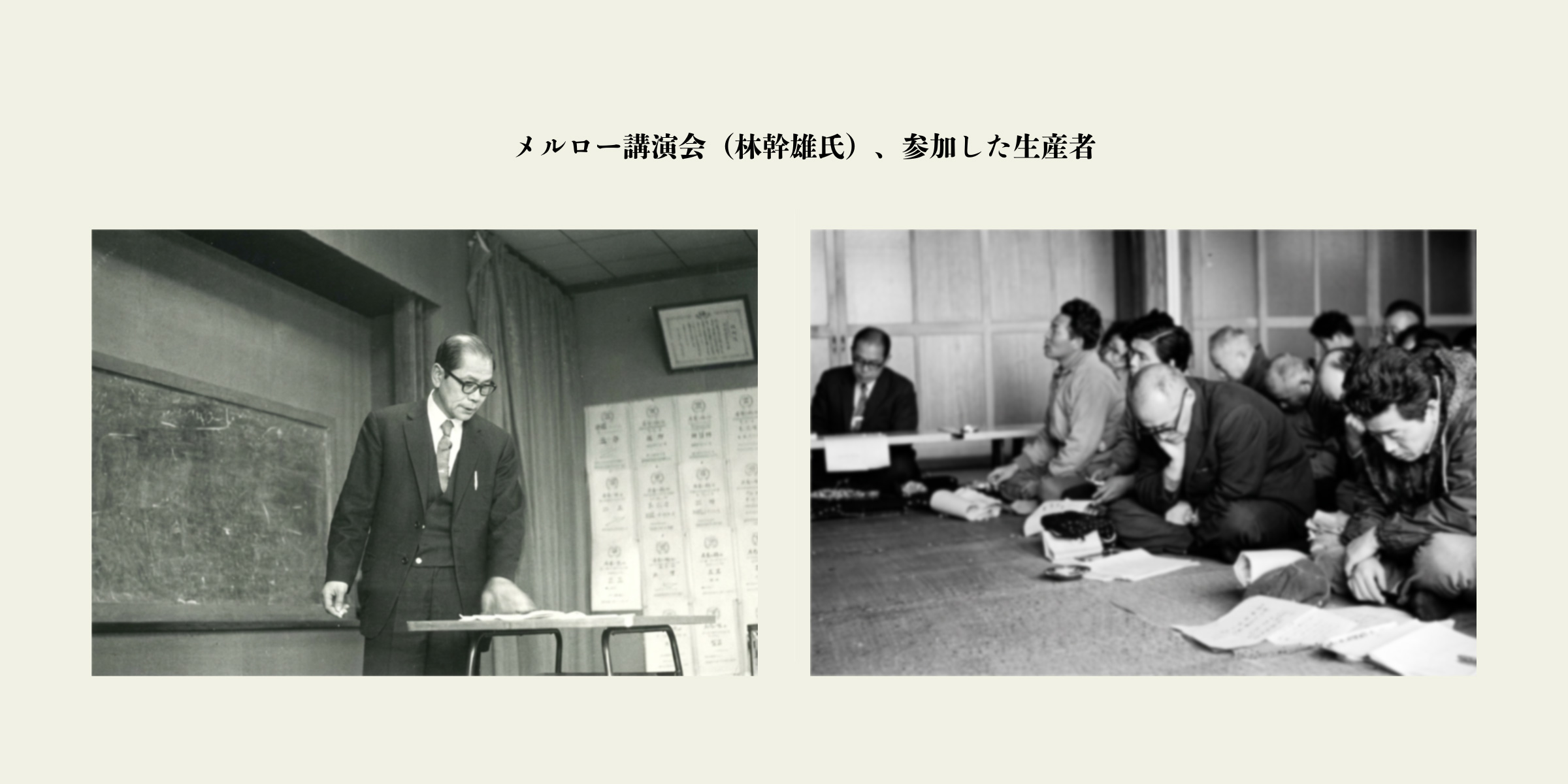 メルロー講演会（林幹雄氏）、参加した生産者