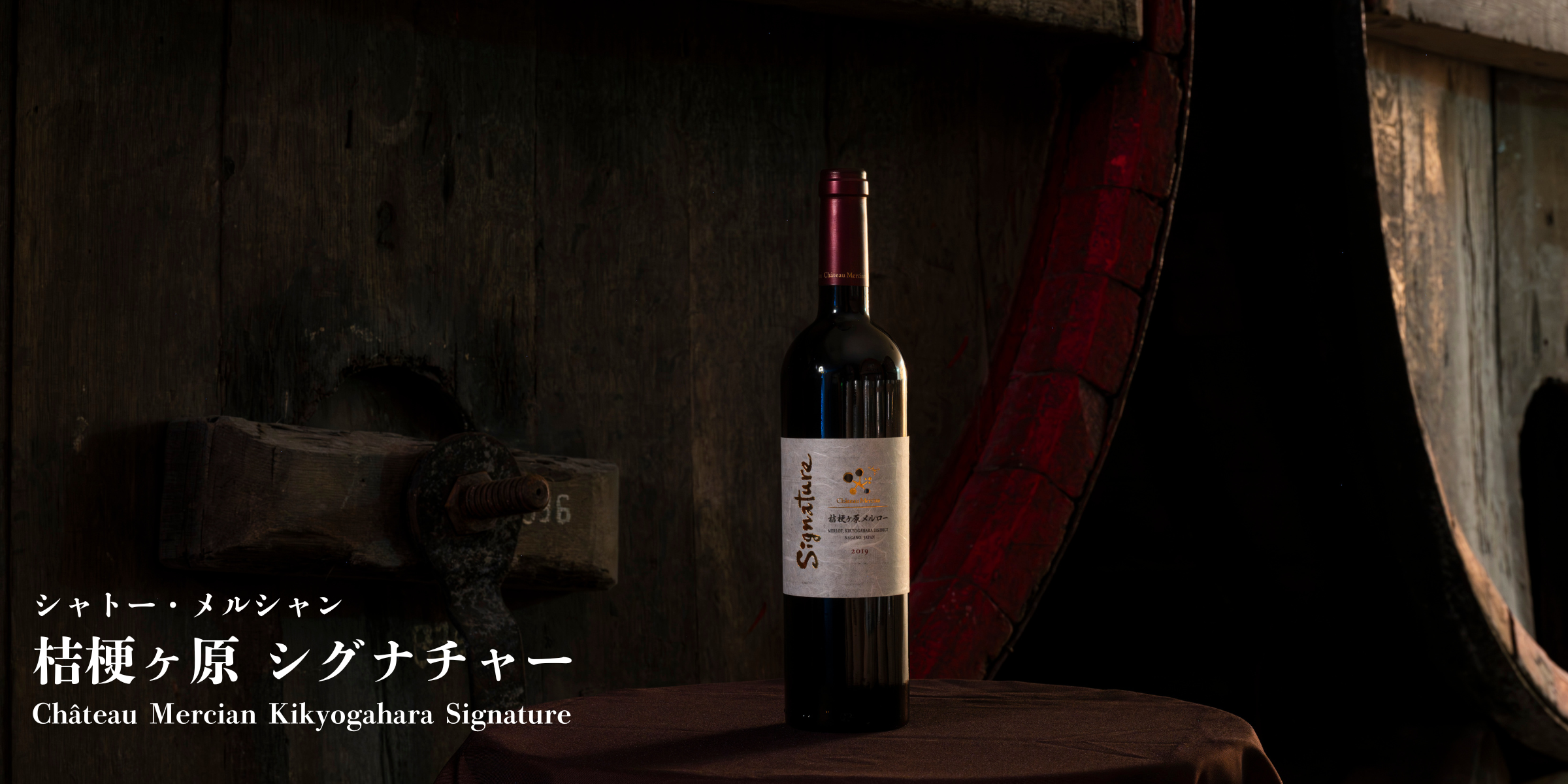 桔梗ヶ原の挑戦と未来｜メルシャングループ直営のワイン通販Château