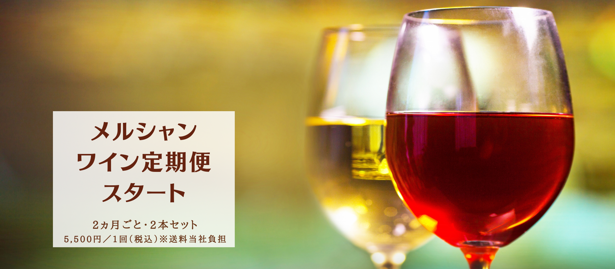 メルシャンワイン定期便