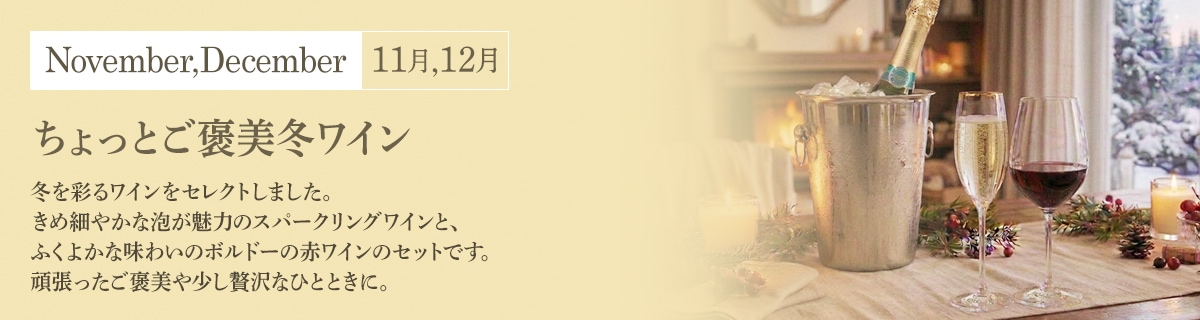 ちょっとご褒美冬ワイン