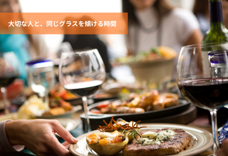 大切な人と、同じグラスを傾ける時間