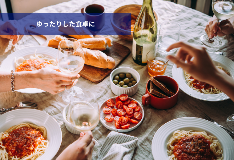 家族と過ごす、ゆったりした食卓に