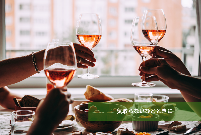 友人と語らう、気取らないひとときに