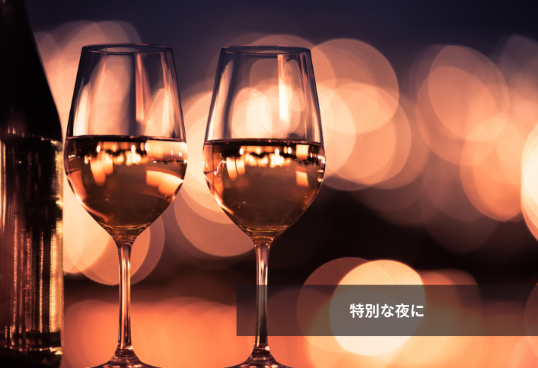 大切な人と過ごす、特別な夜に