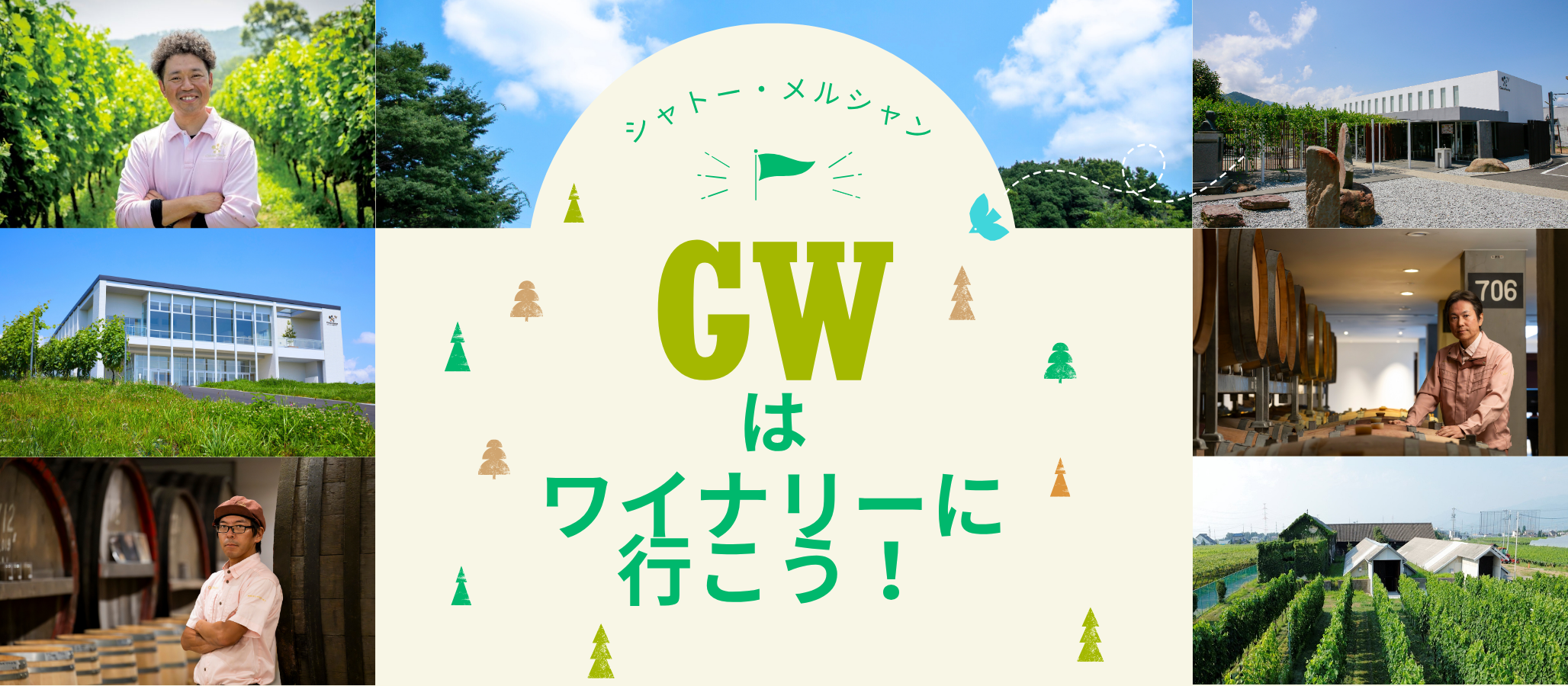 ゴールデンウィークはワイナリーに行こう