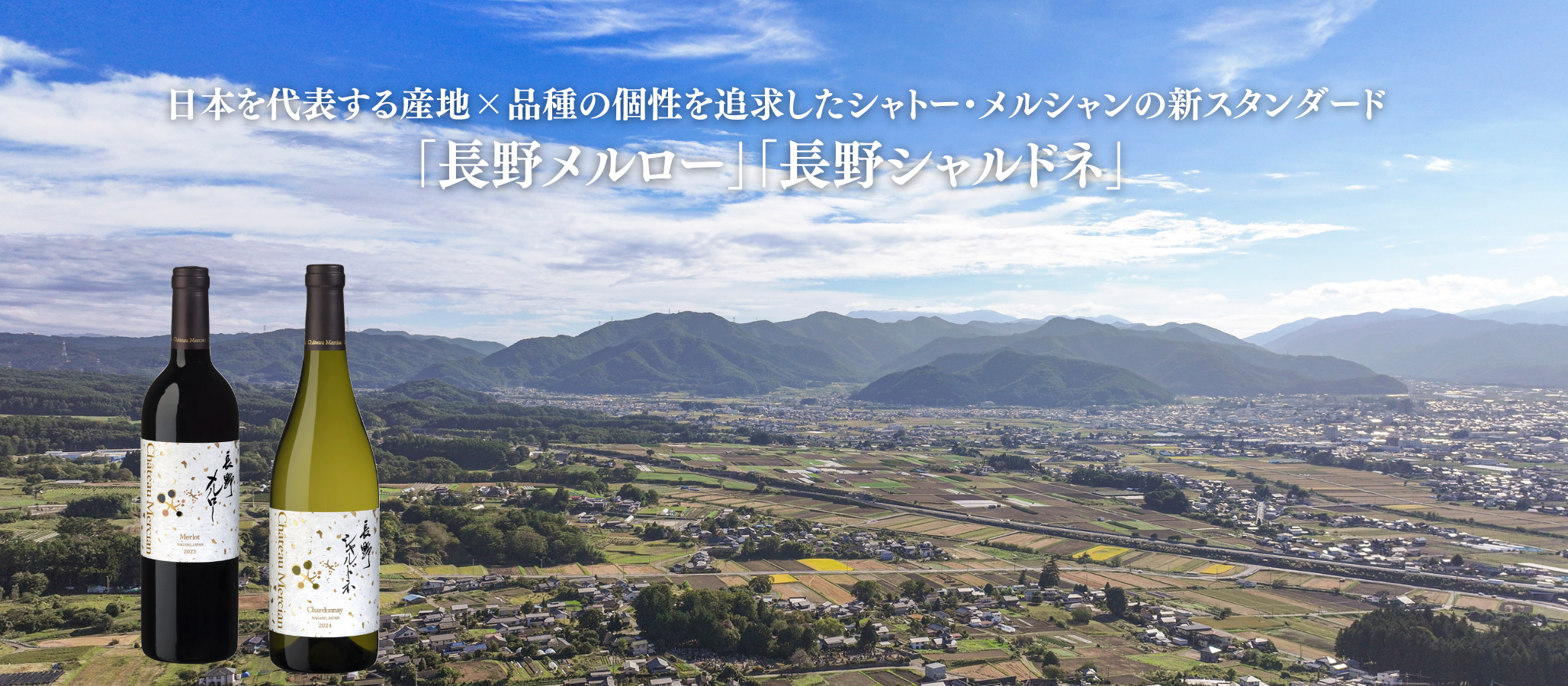 日本を代表する産地×品種の個性を追求した　シャトー・メルシャンの新スタンダード　「長野メルロー」「長野シャルドネ」