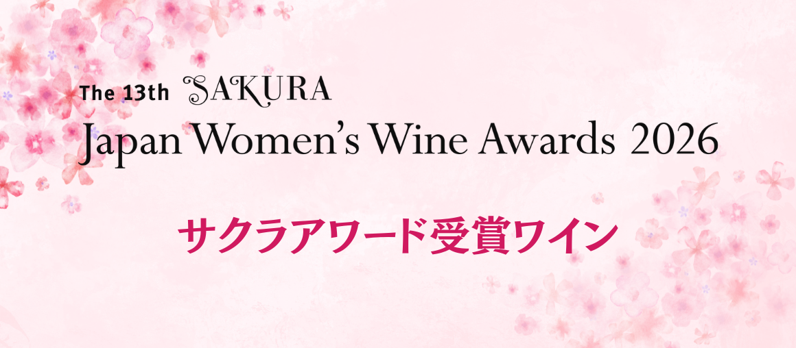 SAKURAアワード2026　メダル受賞ワイン