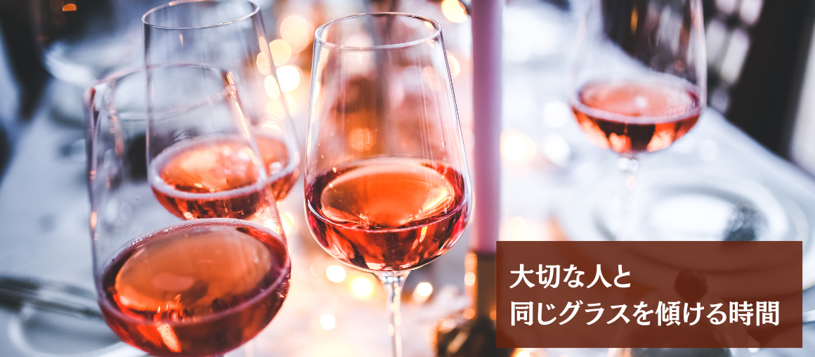 大切な人と、同じグラスを傾ける時間