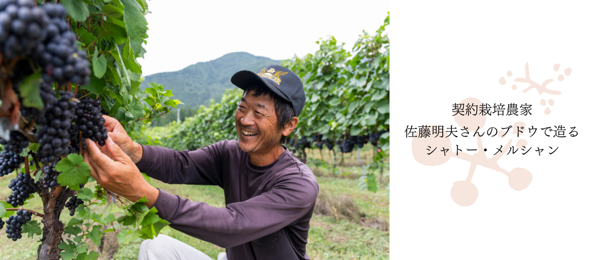 契約栽培農家 佐藤明夫さんのブドウで造る