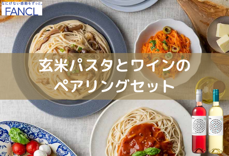 メルシャン×ファンケル　玄米生パスタとワインのペアリングセット