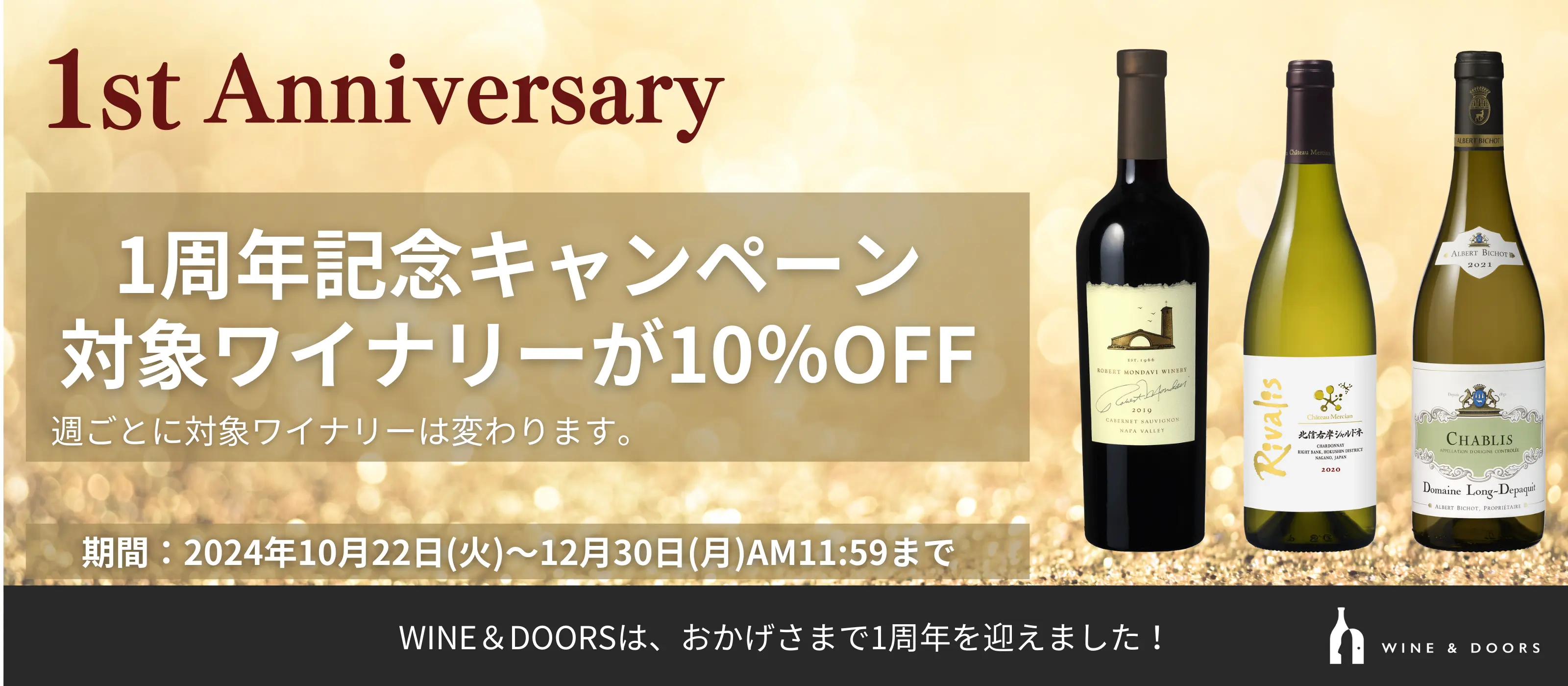 1周年記念キャンペーン対象ワイナリーが10％OFF