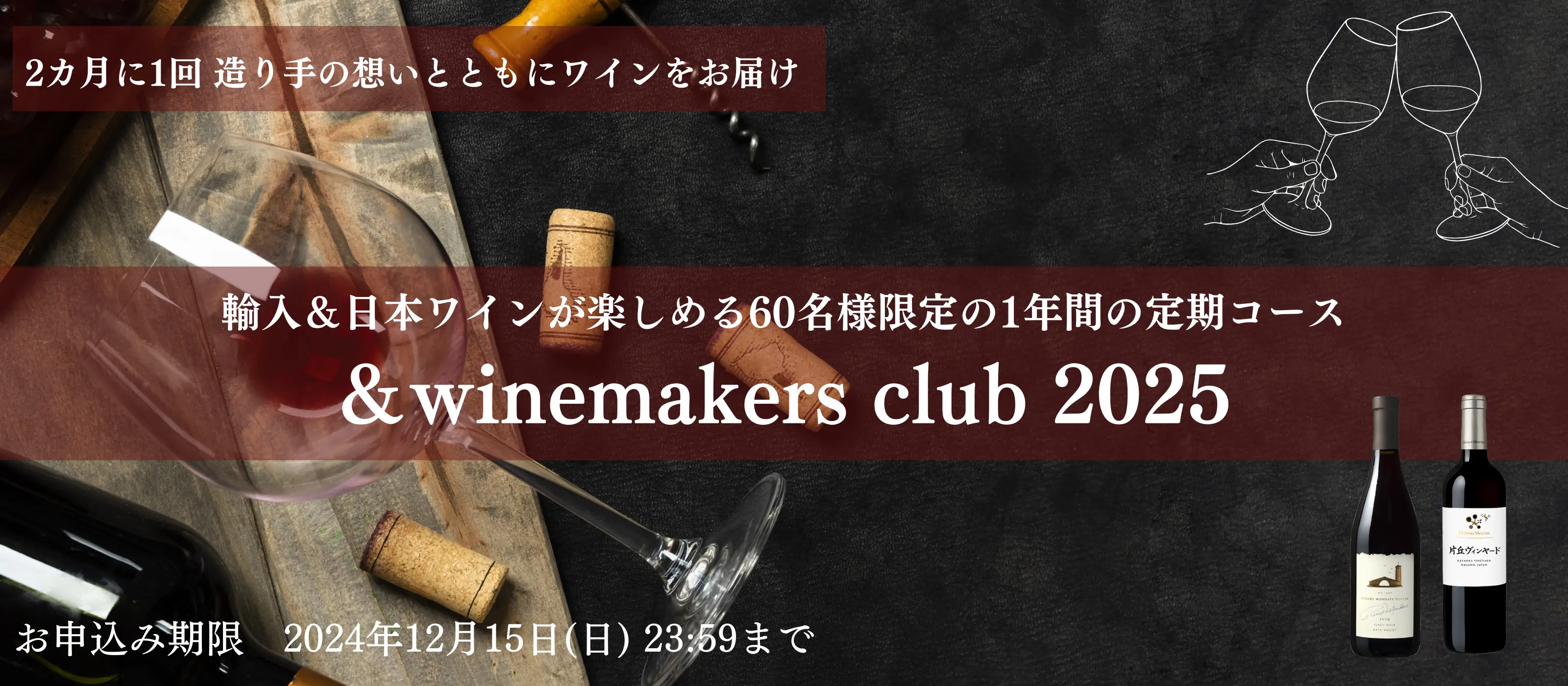 輸入&日本ワインが楽しめる60名様限定の1年間の定期コース &winemakers club 2025