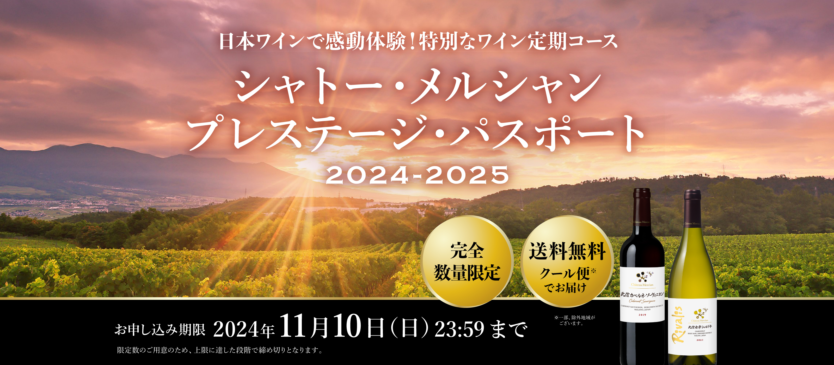 シャトー・メルシャン プレステージ・パスポート 2024-2025