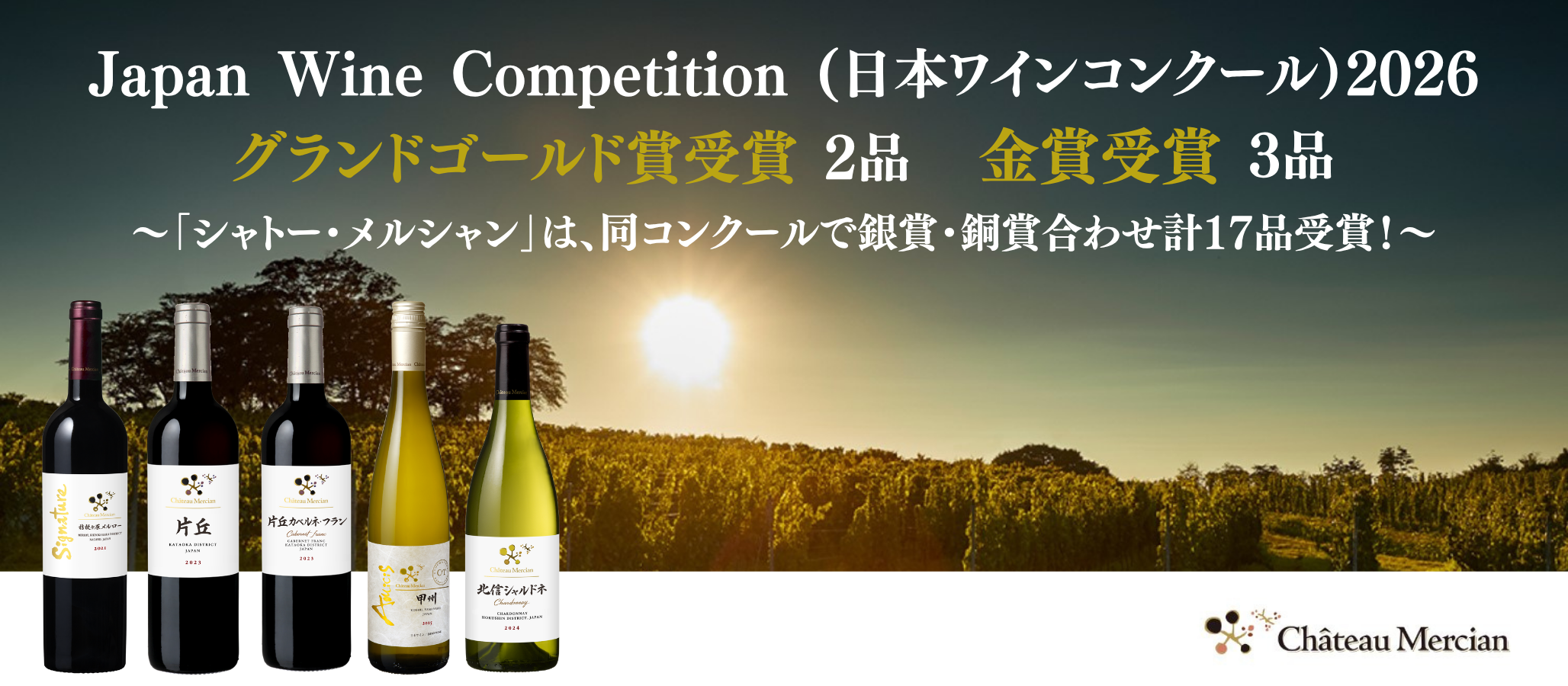 日本ワインコンクール2026受賞】