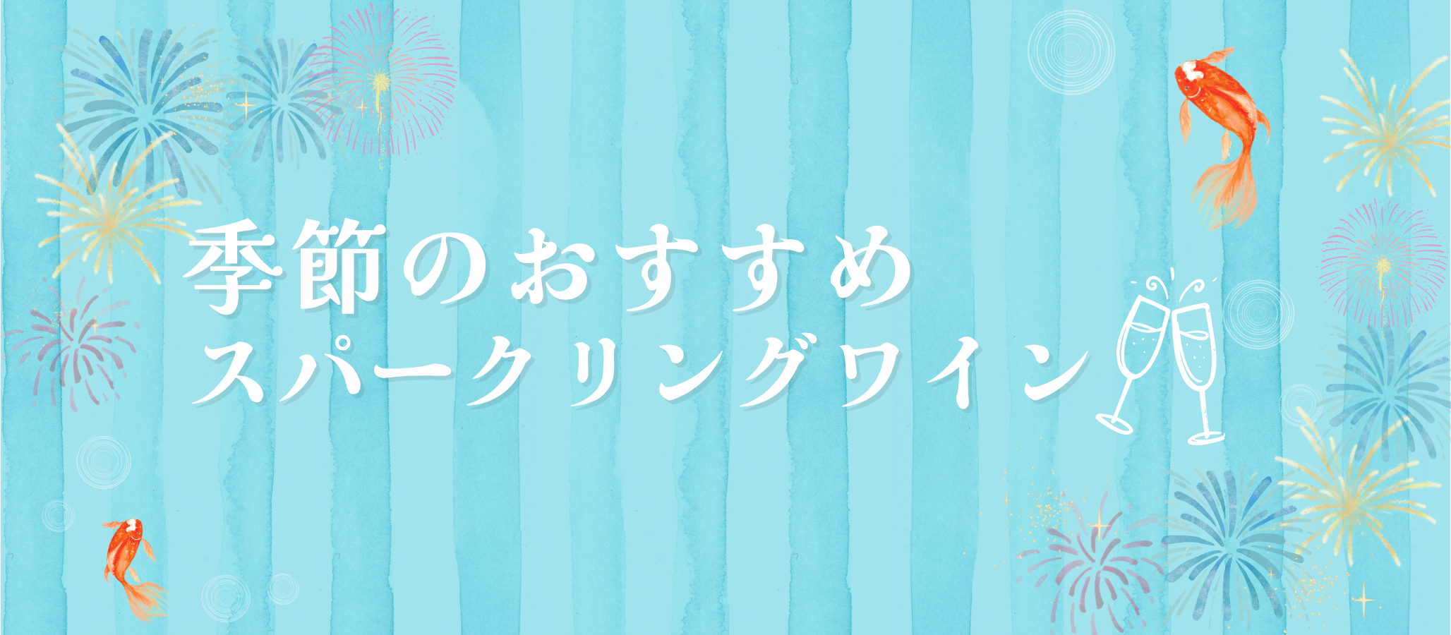 季節のおすすめスパークリングワイン​