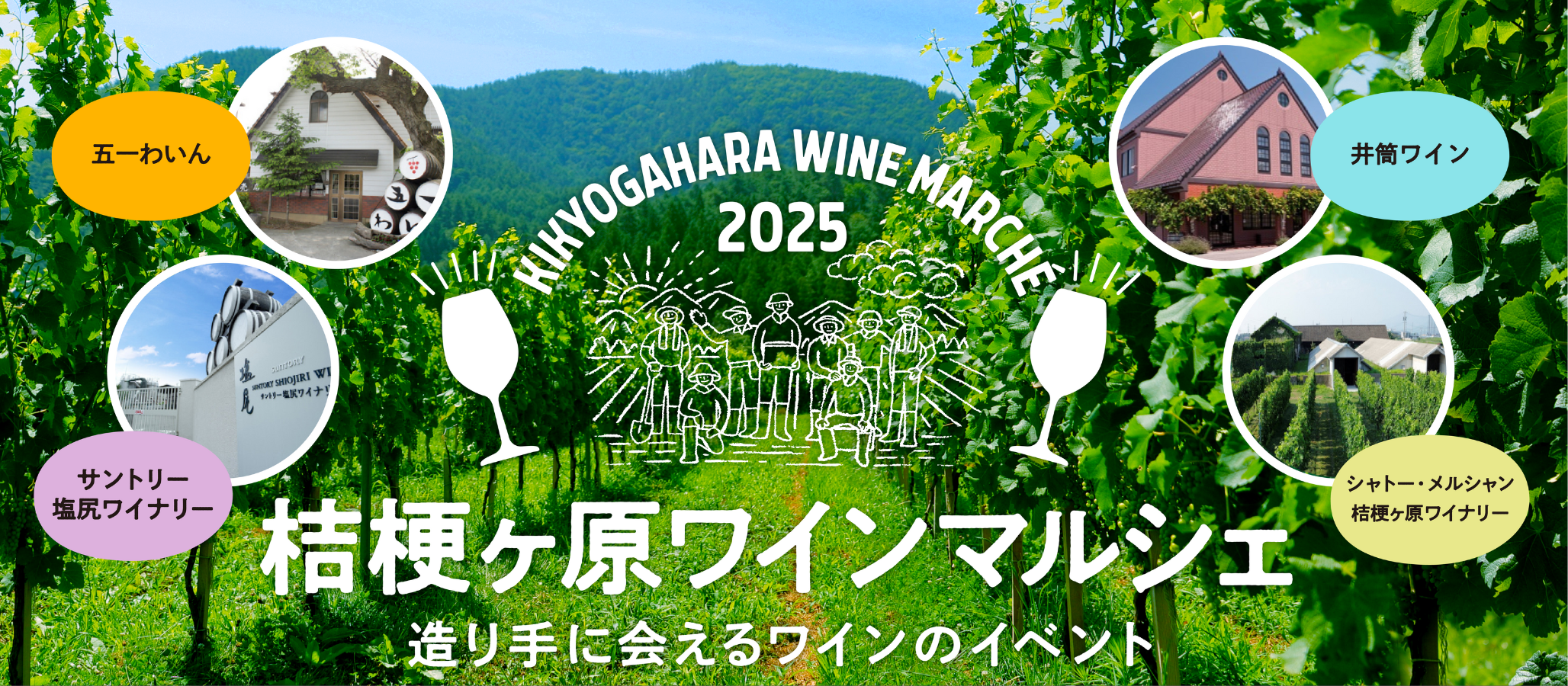 桔梗ヶ原ワインマルシェ