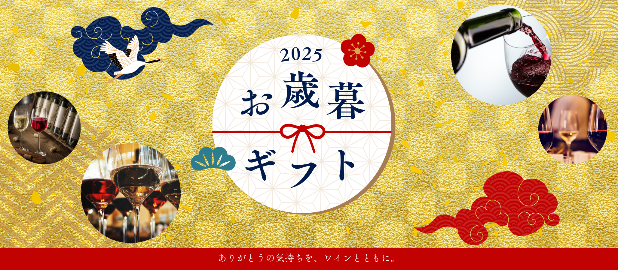2025お歳暮ギフト
