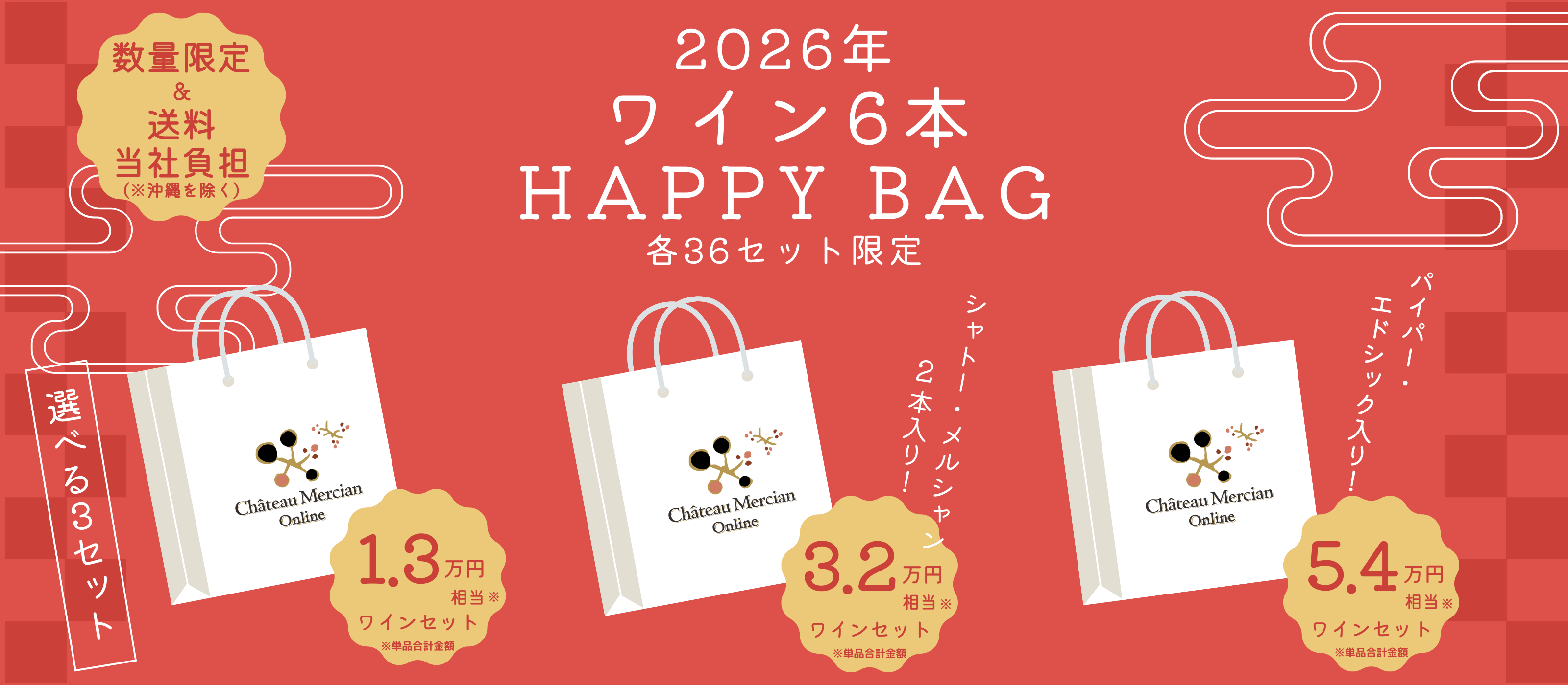 シャトーメルシャンワイン6本Happy BAG