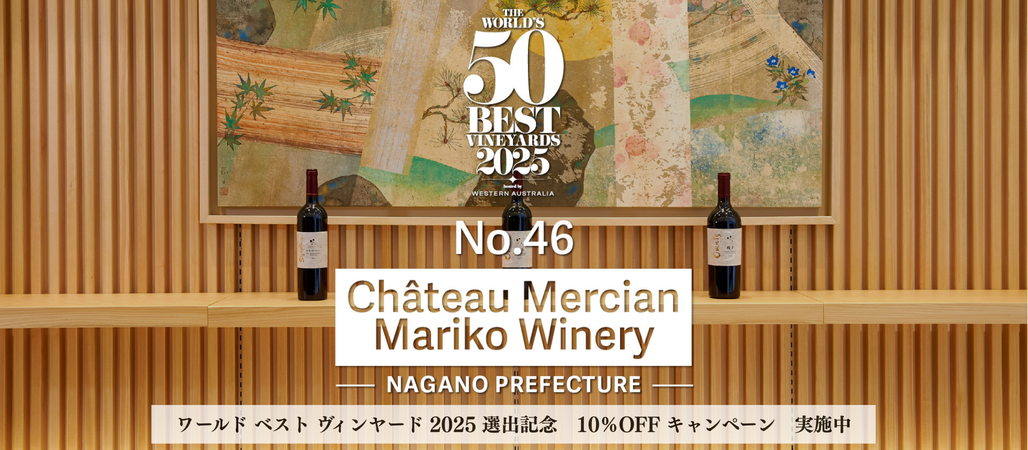 シャトーメルシャンワールドベストヴィンヤード